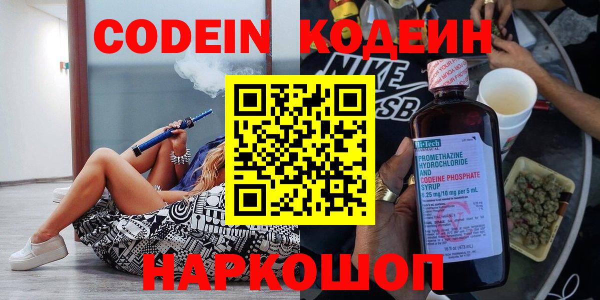 Кодеин Purple Drank  Вход с VPN  Кодеиновый сироп Lean Purple Drank  Семёнов 